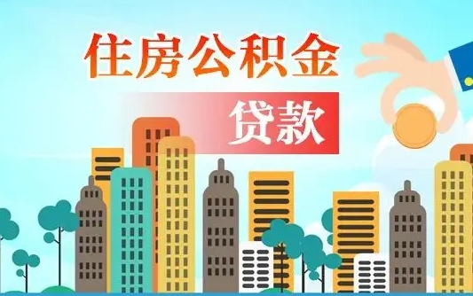 岳阳旧房子装修可以用公积金吗（旧房装修能用住房公积金吗）